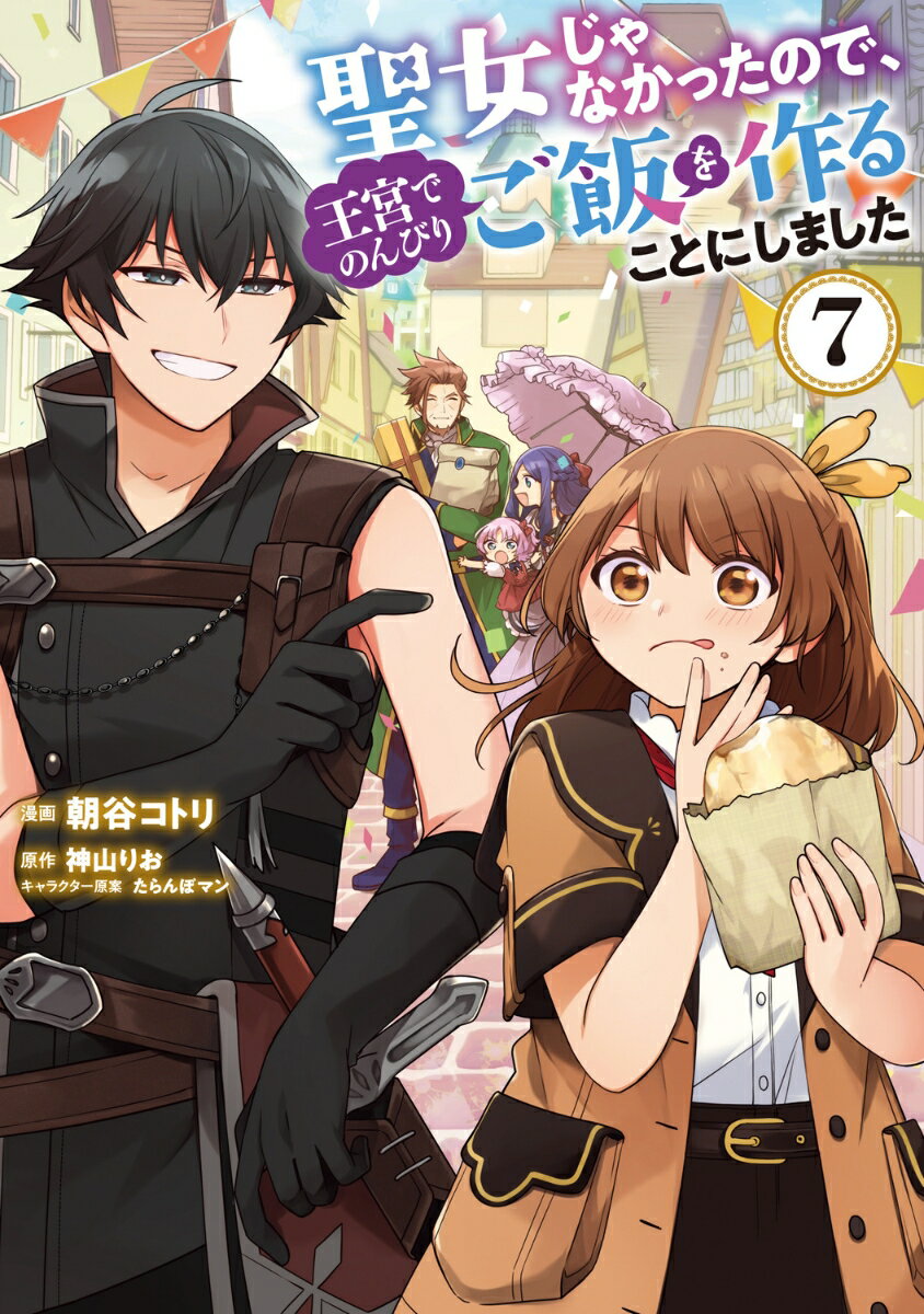 聖女じゃなかったので、王宮でのんびりご飯を作ることにしました 7巻