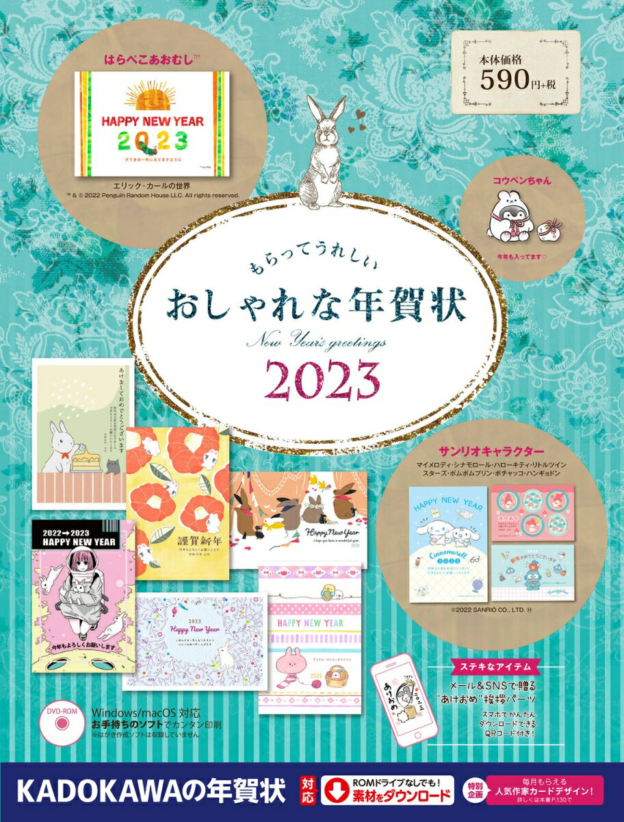 もらってうれしい おしゃれな年賀状 2023 [ 年賀状素材集編集部 ]