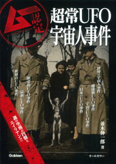 超常UFO宇宙人事件 ムー認定の表紙