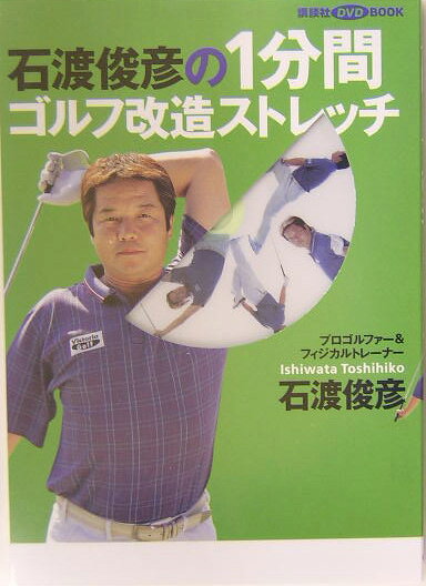 石渡俊彦の1分間ゴルフ改造ストレッチ