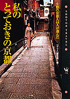 私のとっておきの京都
