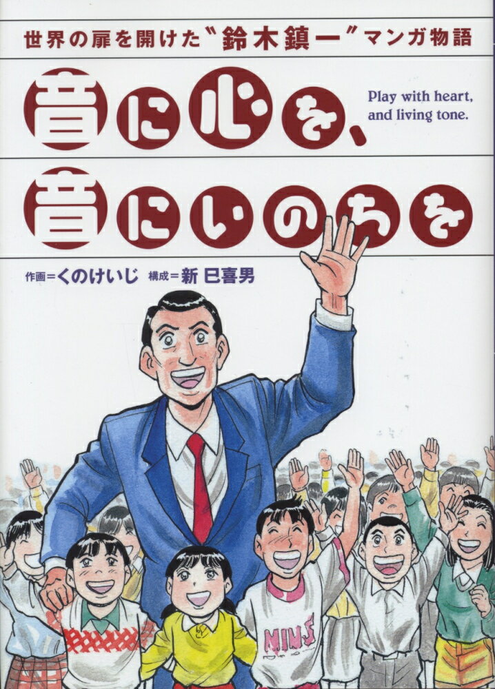 音に心を、音にいのちを