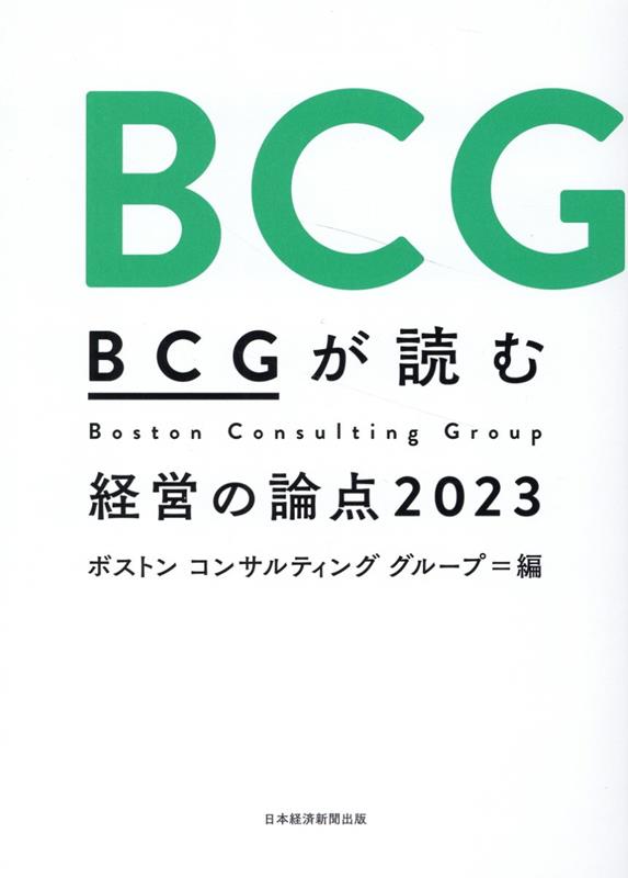 BCGが読む経営の論点2023