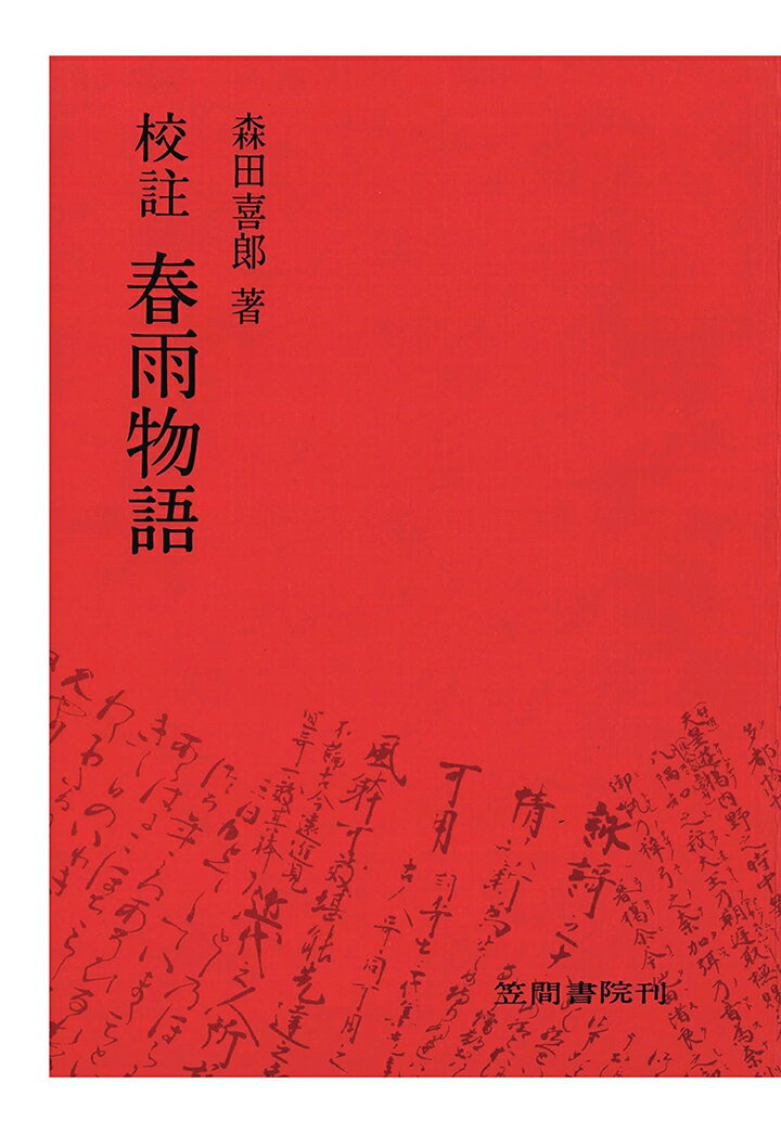 【POD】校註春雨物語 [ 森田喜郎 ]