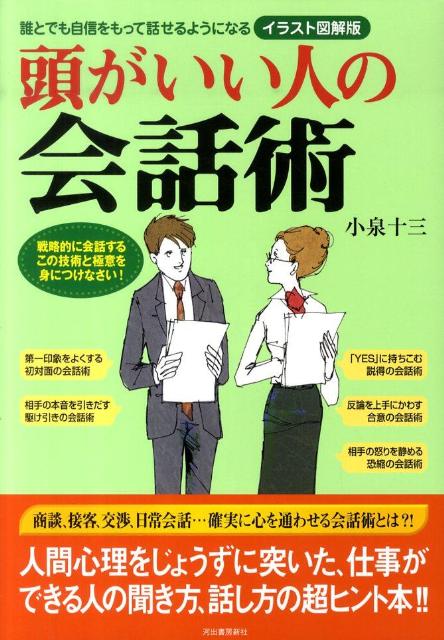 頭がいい人の会話術