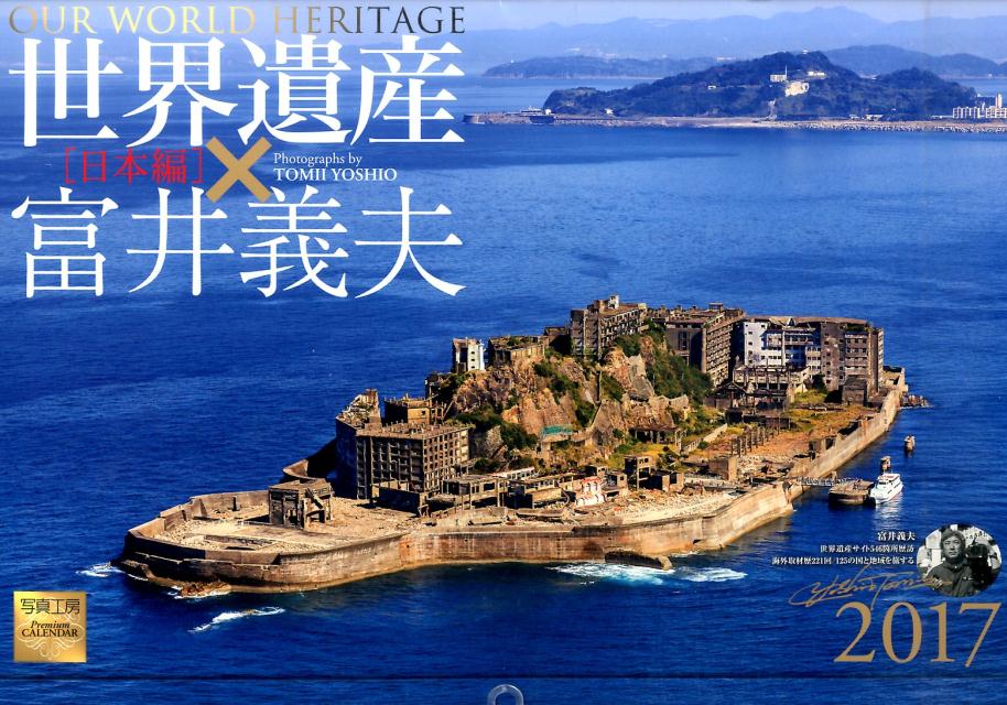 【壁掛】世界遺産×富井義夫カレンダー日本編（2017）