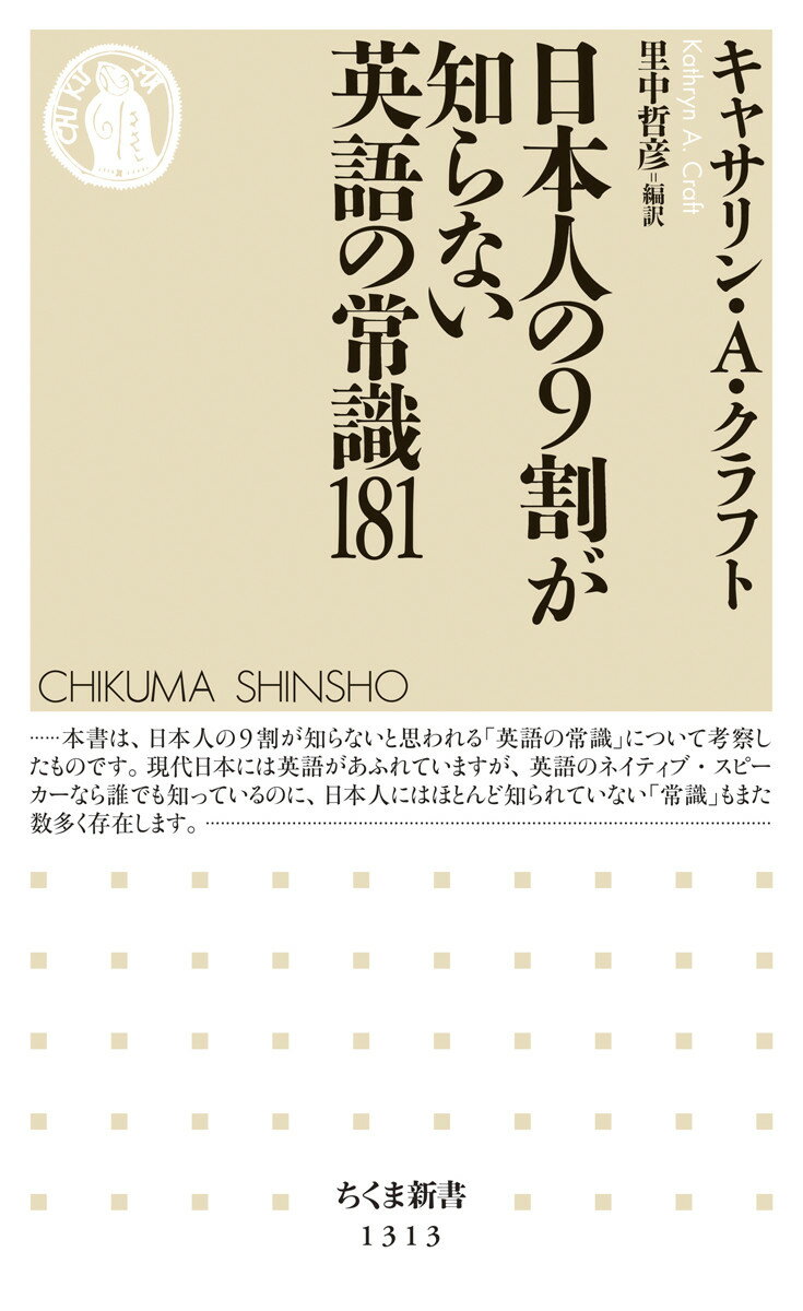 日本人の9割が知らない英語の常識181