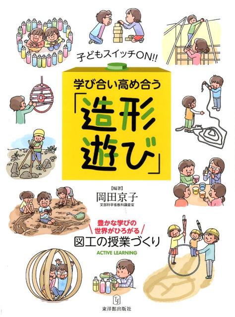 子どもスイッチON！！学び合い高め合う「造形遊び」