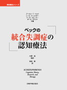 ベックの統合失調症の認知療法