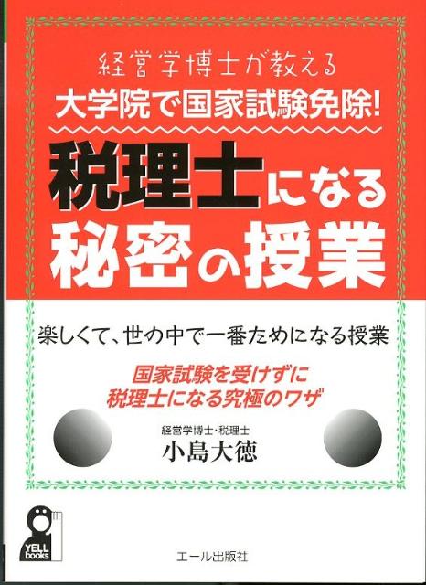経営学博士が教える大学院で国家試験免除！税理士になる秘密の授業