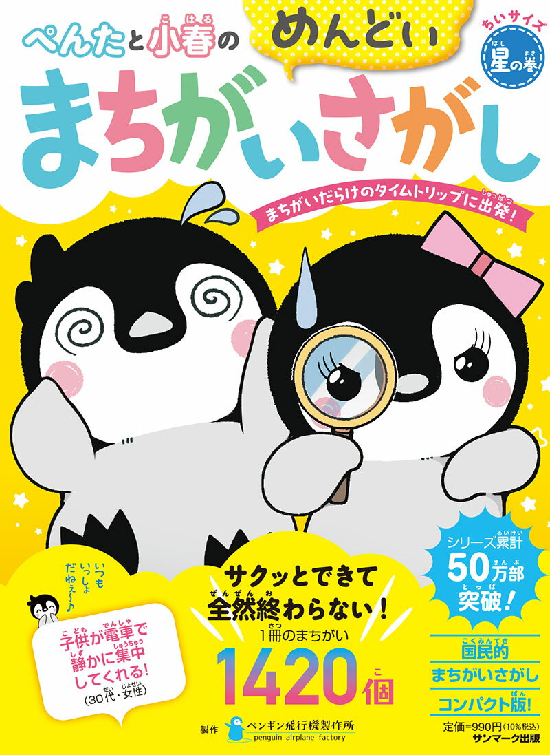 ちいサイズ　ぺんたと小春のめんどいまちがいさがし星の巻 [ ペンギン飛行機製作所 ]