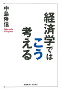 経済学ではこう考える