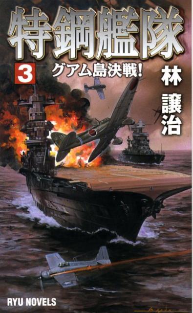 特鋼艦隊（3）