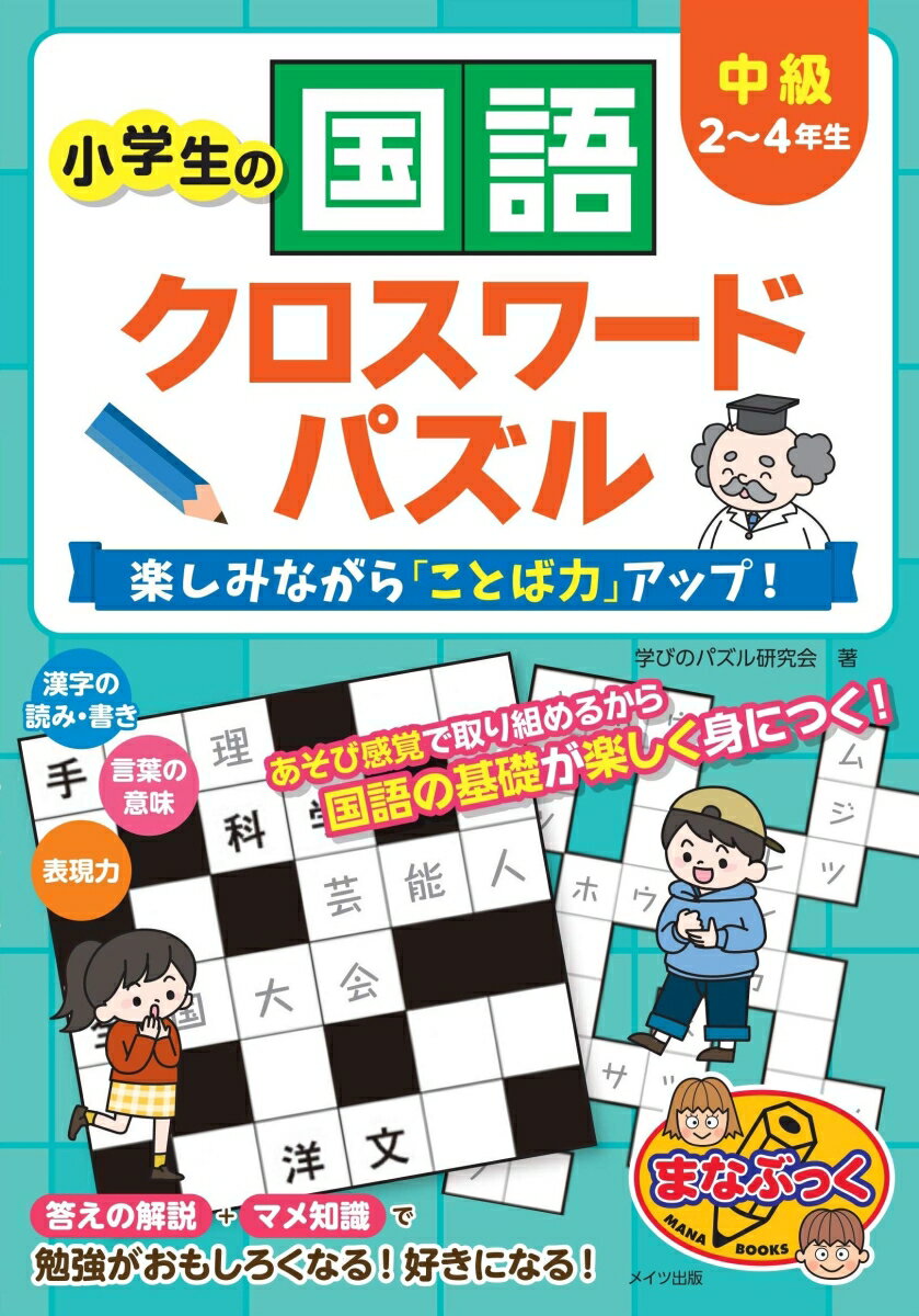 小学生の国語クロスワードパズル 中級 楽しみながら「ことば力」アップ!