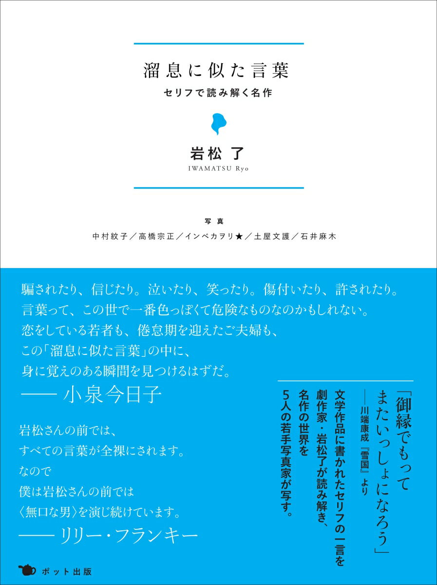 文学作品に書かれたセリフの一言を劇作家・岩松了が読み解き、名作の世界を５人の若手写真家が写す。