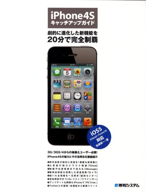 iPhone4Sキャッチアップガイド