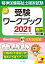 精神保健福祉士国家試験受験ワークブック2021（専門科目編） [ 公益社団法人日本精神保健福祉士協会 ]