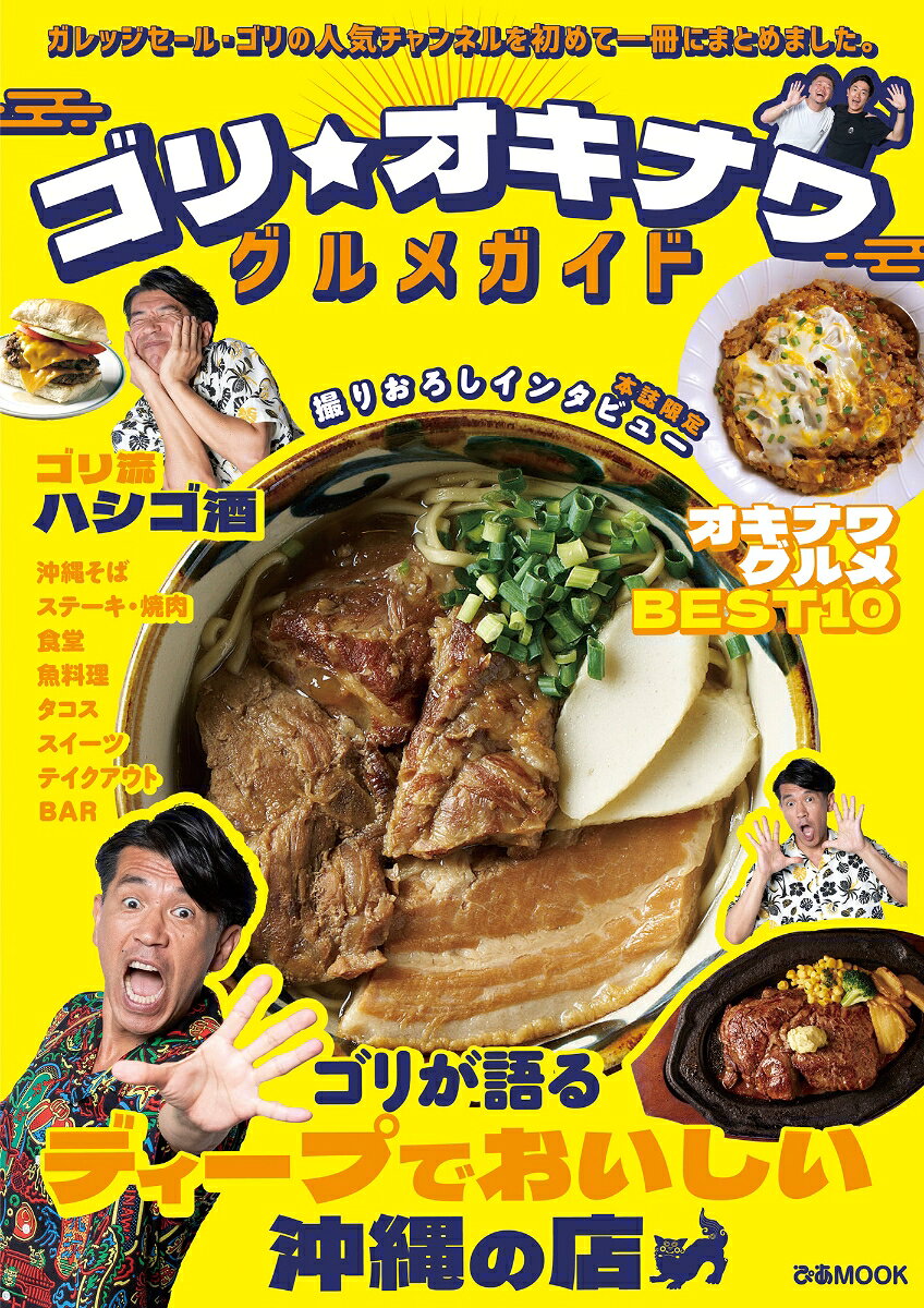 ガレッジセール・ゴリが沖縄の魅力を発信するYouTube「ゴリ★オキナワ」。
今まで番組で紹介してきたゴリおすすめの沖縄グルメより、 珠玉の50店を厳選して一冊にまとめました。
地元を知り尽くしたゴリだからこそ語れる、ディープな沖縄グルメガイドをどうぞ！