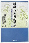 将棋・ひと目の手筋 （Mycom将棋文庫SP） [ 週刊将棋編集部 ]