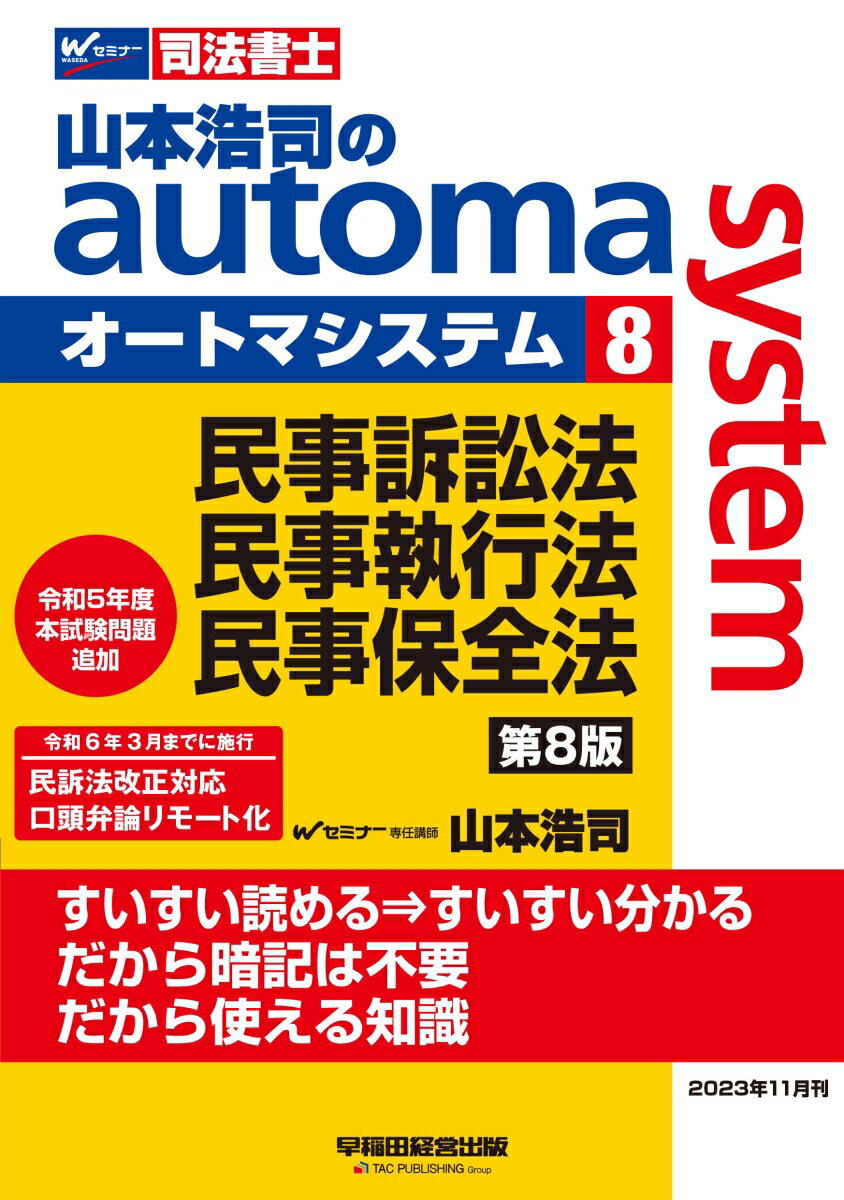 山本浩司のオートマシステム 8 民事訴訟法・民事執行法・民事保全法 第8版