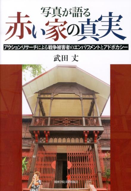 写真が語る赤い家の真実 アクションリサーチによる戦争被害者のエンパワメント [ 武田丈 ]