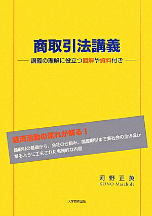 講義の理解に役立つ図解や資料付き 河野正英 大学教育出版ショウ トリヒキホウ コウギ コウノ,マサヒデ 発行年月：2012年04月 ページ数：142p サイズ：単行本 ISBN：9784864291330 河野正英（コウノマサヒデ） 1962年生まれ。1992年青山学院大学大学院法学研究科博士後期課程を単位取得退学。専門は国際私法、国際経済法。吉備国際大学助教授を経て、倉敷芸術科学大学産業科学技術学部経営情報学科教授（本データはこの書籍が刊行された当時に掲載されていたものです） 第1部　商取引の基礎（会社設立ーインキュベーション／事業の継続　ほか）／第2部　会社の運営と商取引（会社の種類／株式譲渡制限会社　ほか）／第3部　商取引の重要ポイント（競争政策についてー総論／価格カルテルの禁止　ほか）／第4部　自由貿易と国際金融（国際金融の歴史／自由貿易体制　ほか）／第5部　国際環境問題とイノベーションの時代（循環型社会の必要性／人間環境宣言から京都議定書成立まで　ほか） 商取引の基礎から、会社の仕組み、国際取引まで実社会の全体像が解るように工夫された実務的な内容。 本 人文・思想・社会 法律 法律