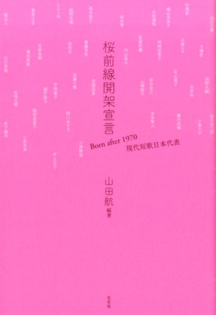 桜前線開架宣言 Born after 1970現代短歌日本代表 山田航