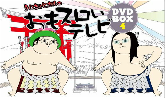 DVD＞ういちとヒカルのおもスロいテレビDVD BOX（4）
