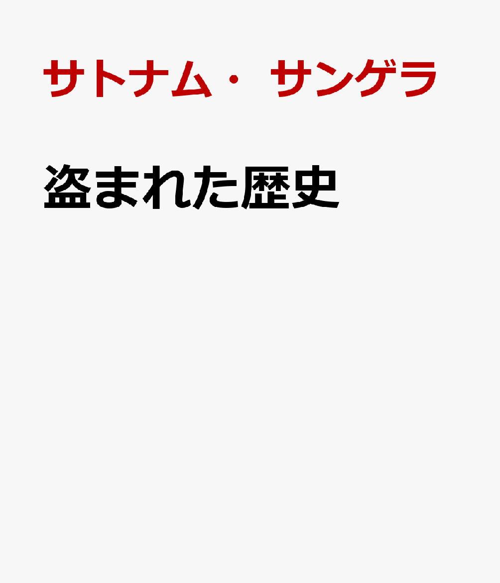 盗まれた歴史