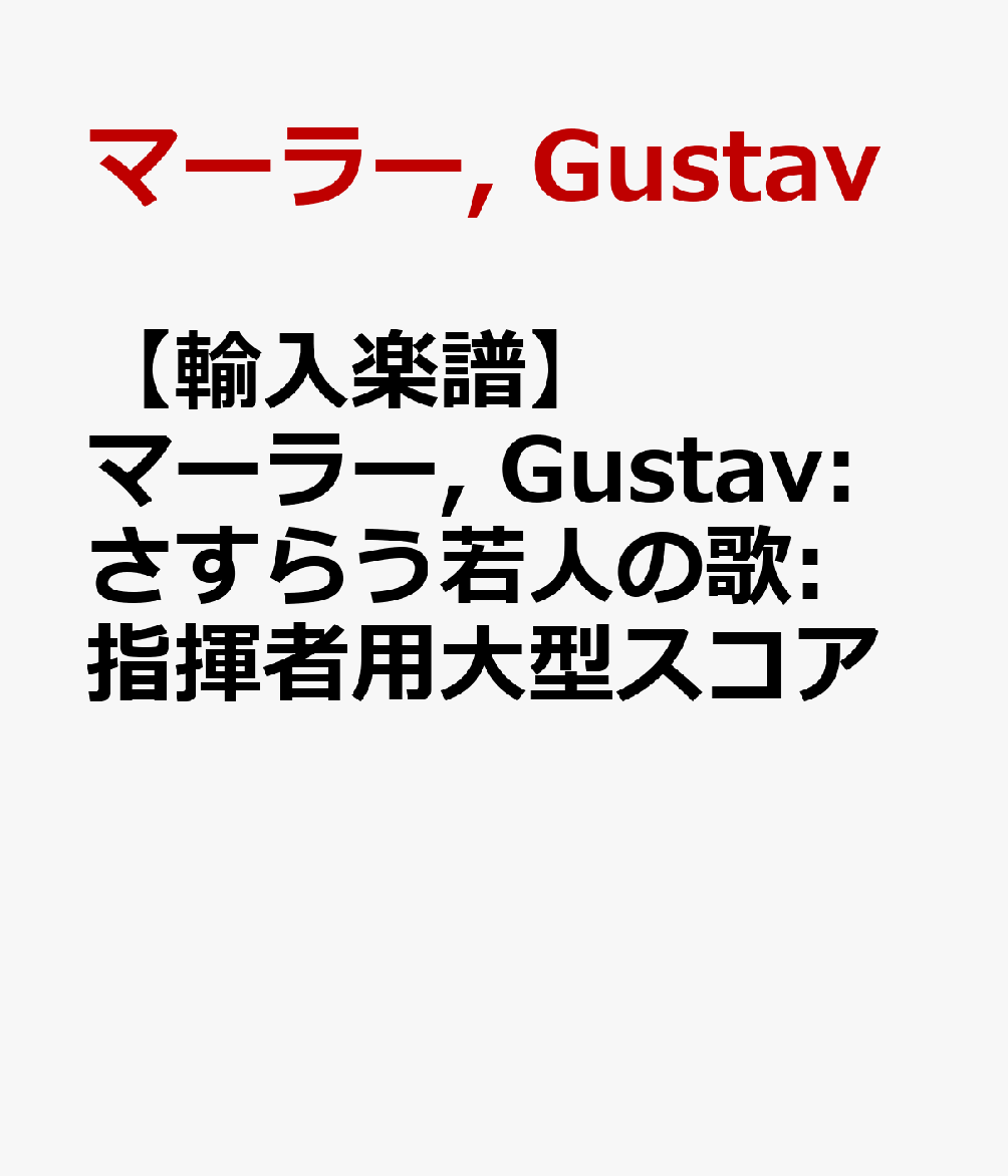 【輸入楽譜】マーラー, Gustav: さすらう若人の歌: 指揮者用大型スコア