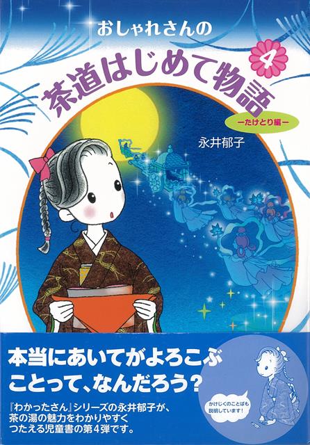 楽天楽天ブックス【バーゲン本】おしゃれさんの茶道はじめて物語4　たけとり編 （おしゃれさんの茶道はじめて物） [ 永井　郁子 ]