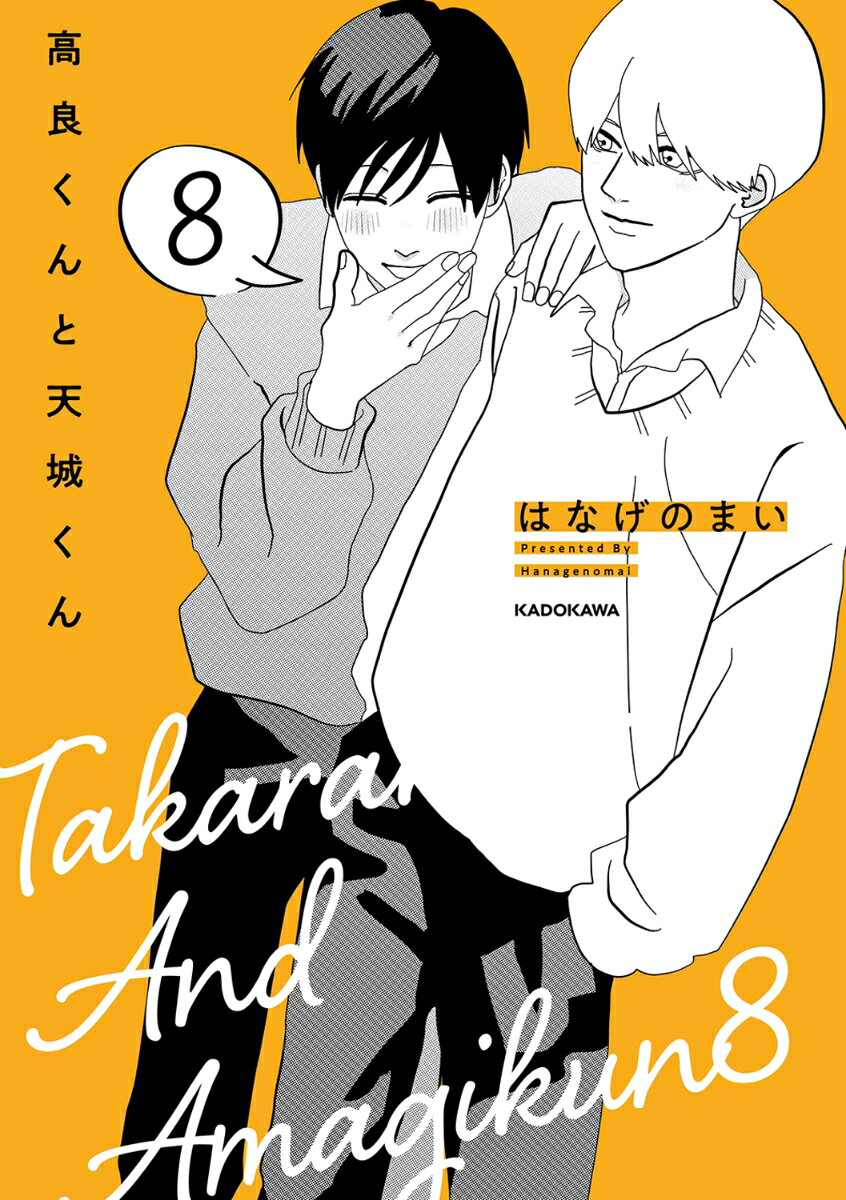 すれ違いと和解を繰り返しながら、少しずつ関係を深めていく高良と天城。
田中と香取、瀬川や山崎などクラスメイトたちも巻き込みながら、恋と友情は続いていく…！
区切りの8巻、ついに発売！！