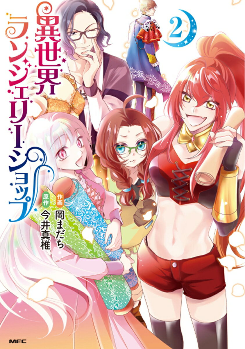 異世界ランジェリーショップ 2巻