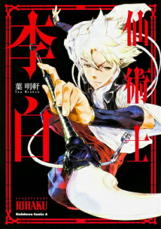 仙術士 李白の表紙