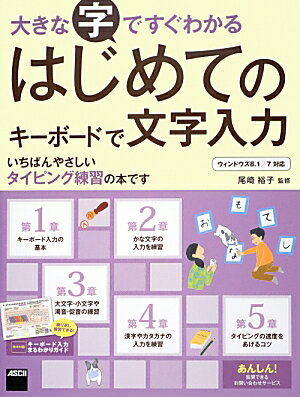 大きな字ですぐわかる　はじめてのキーボードで文字入力 ウィンドウズ8．1／7対応