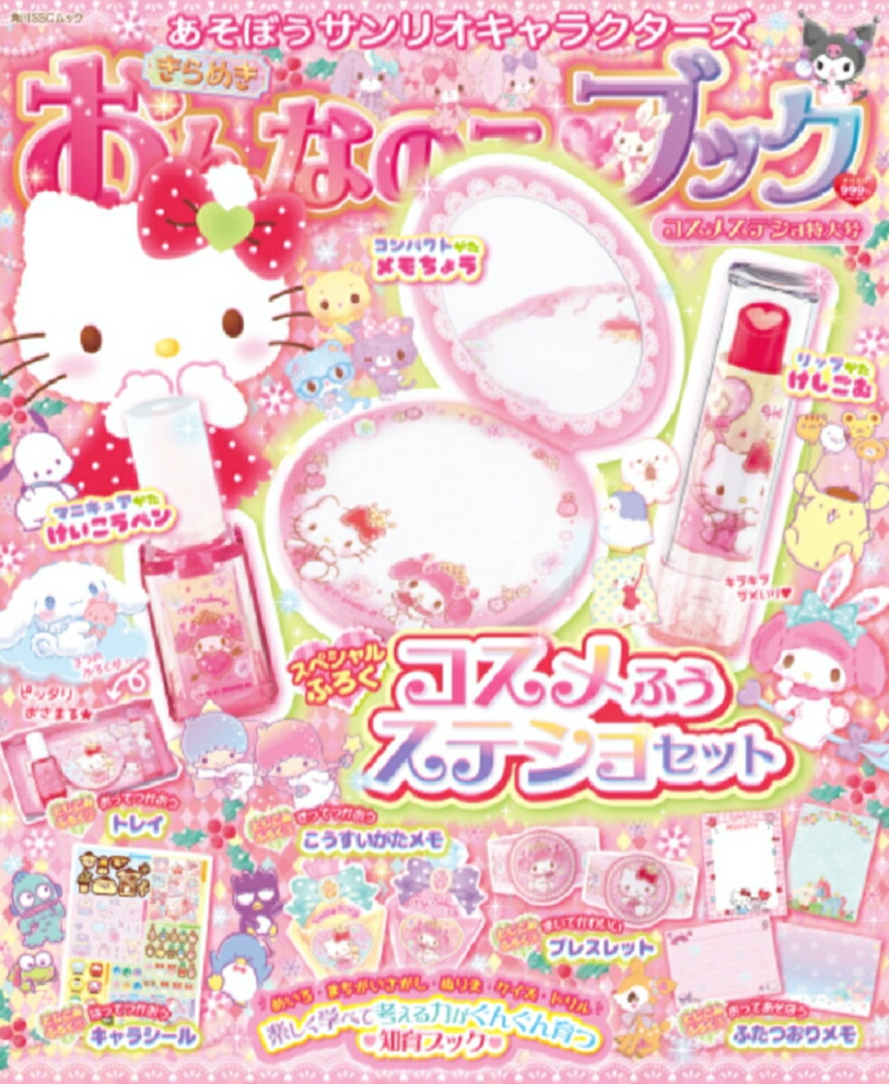 あそぼうサンリオキャラクターズ きらめきおんなのこブック コスメステショ特大号 （角川SSCムック）のサムネイル
