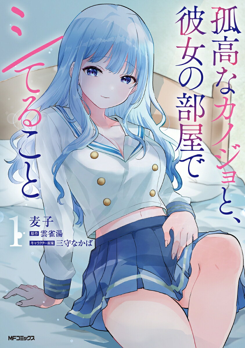 孤高なカノジョと、彼女の部屋でシてること 1巻