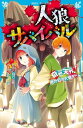 人狼サバイバル 奇想天外！ 雨の日の人狼ゲーム （講談社青い鳥文庫） 甘雪 こおり