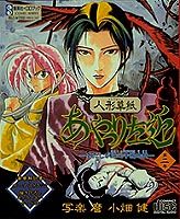 人形草紙あやつり左近（2）