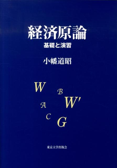 経済原論 基礎と演習 [ 小幡道昭 ]