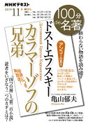 ドストエフスキー『カラマーゾフの兄弟』　2021年11月