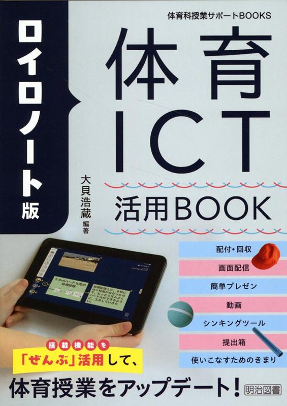 ロイロノート版 体育ICT活用BOOK