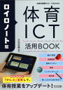 ロイロノート版体育ICT活用BOOK