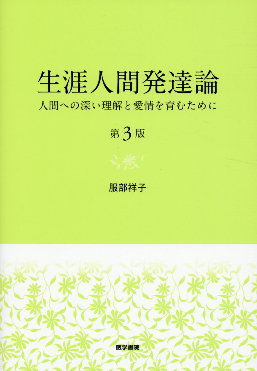 生涯人間発達論 第3版