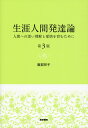 生涯人間発達論 第3版 人間への深い理解と愛情を育むために 服部 祥子