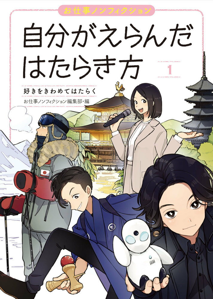 好きをきわめてはたらく （お仕事ノンフィクション　自分がえらんだはたらき方） [ お仕事ノンフィクシ..