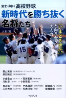 変わりゆく高校野球新時代を勝ち抜く名将たち