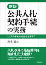 しくみの基本から談合防止策まで 鈴木　満 学陽書房シンパンコウキョウニュウサツケイヤクテツヅキノジツム スズキミツル 発行年月：2022年04月22日 予約締切日：2021年12月01日 ページ数：272p サイズ：単行本 ISBN：9784313121331 鈴木満（スズキミツル） 昭和40年4月農林省（現・農林水産省）入省。平成23年4月桐蔭横浜大学法科大学院客員教授（令和3年3月まで）（本データはこの書籍が刊行された当時に掲載されていたものです） 第1章　入札・契約制度の課題（入札改革の意義／わが国における入札改革の歴史／一般競争入札が「契約の原則」とされている理由／指名競争入札の長所と短所／随意契約が認められる場合　ほか）／第2章　入札改革の成功例と課題の検証（入札改革により「談合」と「政官業の癒着」の排除に成功した長野県／市町村合併を機に入札改革の地域を広げた三重県松阪市／人口3万人の自治体でも入札改革が可能なことを示した静岡県吉田町／簡易型・総合評価方式により地元業者保護を実現することに成功した長野県／「総合評価方式」の非価格点の評価で苦情が発生したT環境衛生組合のケース　ほか） 入札改革の最新動向を踏まえた決定版！「入札適正化法」「官製談合防止法」を踏まえ入札改革の主要課題と成功例を詳解！ 本 科学・技術 工学 建設工学