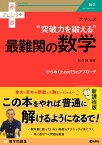 大学入試　突破力を鍛える最難関の数学 （赤本プラス） [ 稲荷　誠 ]