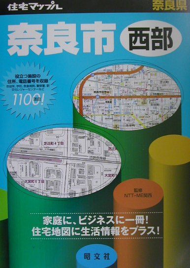 奈良市西部